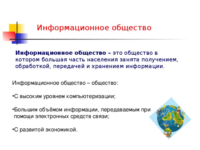 Информационное общество это выберите один ответ a общество в котором изобретены компьютеры