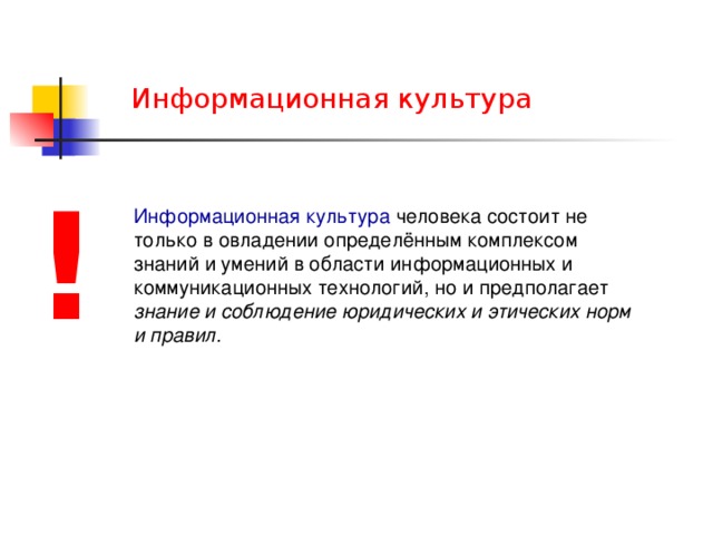 Знание предполагает. Информационная культура предполагает. Из чего состоит информационная культура человека. Информационная культура общества предполагает ответы. Информационная культура человека предполагает... Знание иностранных.