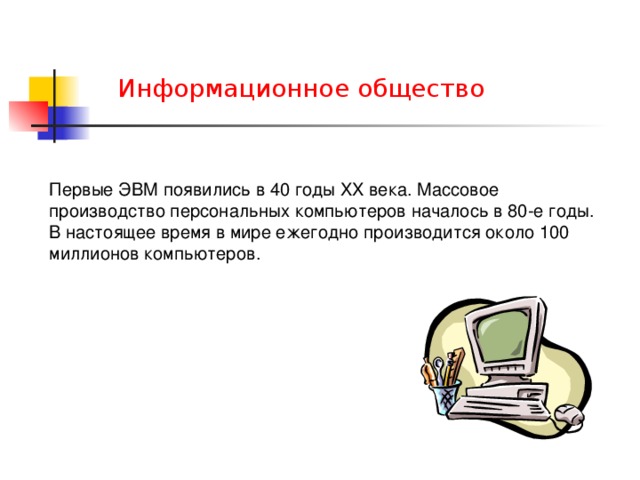 В каком году началось массовое производство персональных компьютеров ответ тест