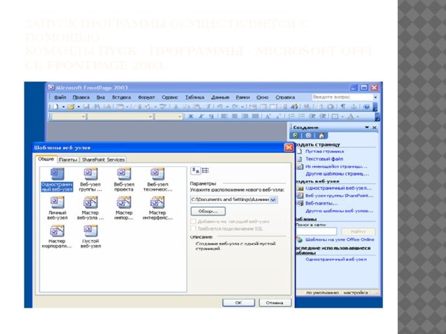 Запуск программы осуществляется с помощью команды  Пуск  -  Программы  -  Microsoft Office FpontPage 2003 