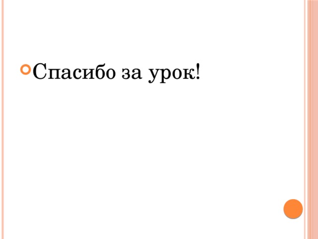 Спасибо за урок! 