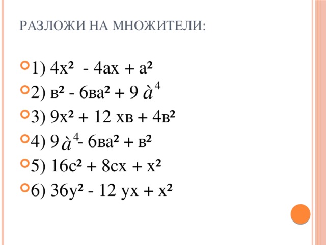 Формулы сокращённого умножения