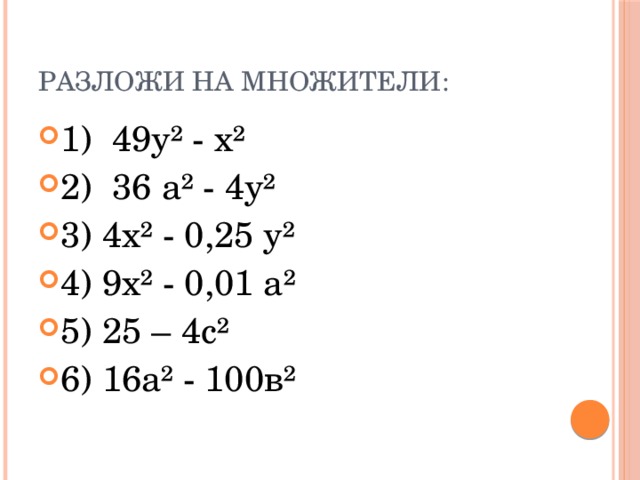 Формулы сокращённого умножения
