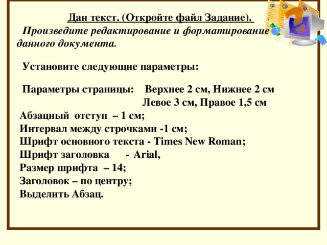 Задания 13 создание презентации или форматирование текста