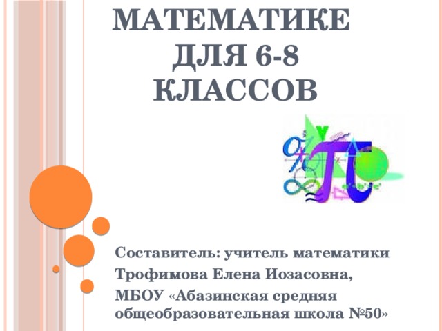 Тест по математике  для 6-8 классов Составитель: учитель математики Трофимова Елена Иозасовна, МБОУ «Абазинская средняя общеобразовательная школа №50»  