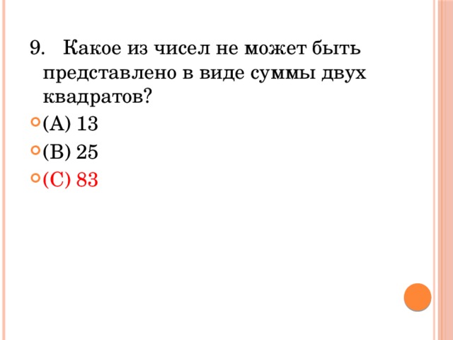 9.   Какое из чисел не может быть представлено в виде суммы двух квадратов? (A) 13           (В) 25           (С) 83            
