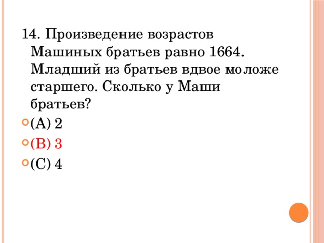 Произведение возрастов. Произведение возрастов машиных братьев 1664. Произведение возрастов равно 1664. Произведение возрастов это сколько. Вдвое это сколько.