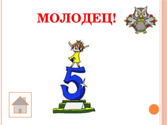 МОЛОДЕЦ! 