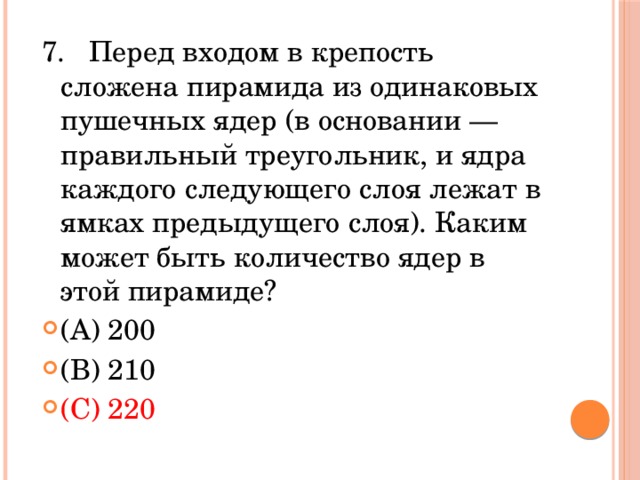 Каждый следующий. Пирамида сложена из одинаковых пушечных ядер. Пирамиды из пушечных ядер. Сложить пирамиду из пушечных ядер. Пушечные ядра складывали пирамидой.