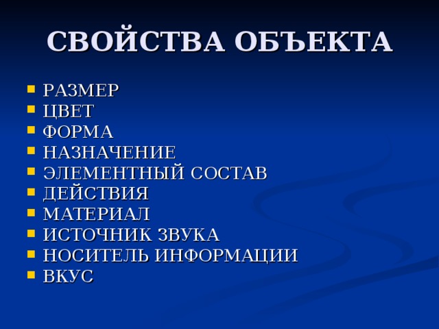 РАЗМЕР ЦВЕТ ФОРМА НАЗНАЧЕНИЕ ЭЛЕМЕНТНЫЙ СОСТАВ ДЕЙСТВИЯ МАТЕРИАЛ ИСТОЧНИК ЗВУКА НОСИТЕЛЬ ИНФОРМАЦИИ ВКУС 