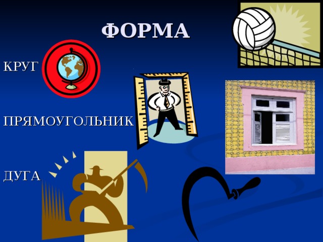 КРУГ ПРЯМОУГОЛЬНИК ДУГА 