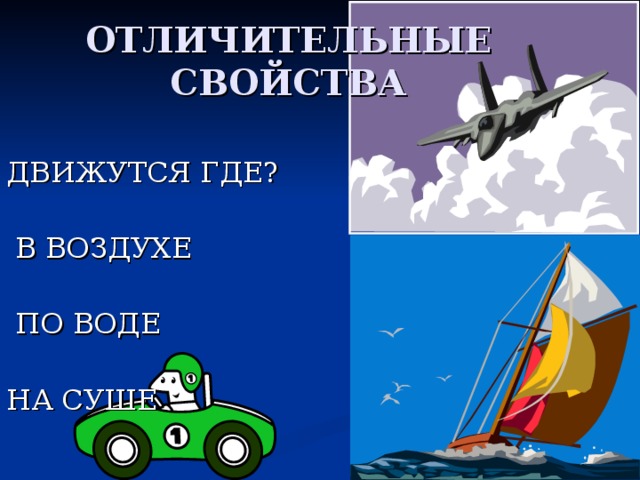 ОТЛИЧИТЕЛЬНЫЕ СВОЙСТВА 