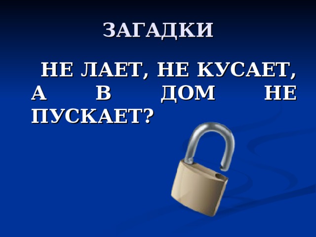 НЕ ЛАЕТ, НЕ КУСАЕТ, А В ДОМ НЕ ПУСКАЕТ? 