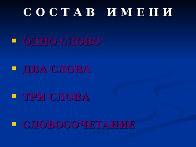 С О С Т А В И М Е Н И    ОДНО СЛОВО   ДВА СЛОВА   ТРИ СЛОВА   СЛОВОСОЧЕТАНИЕ 
