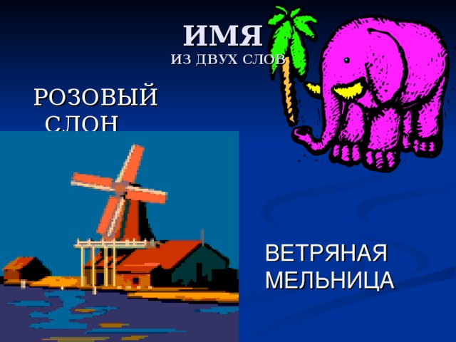 ИЗ ДВУХ СЛОВ  РОЗОВЫЙ СЛОН ВЕТРЯНАЯ МЕЛЬНИЦА 