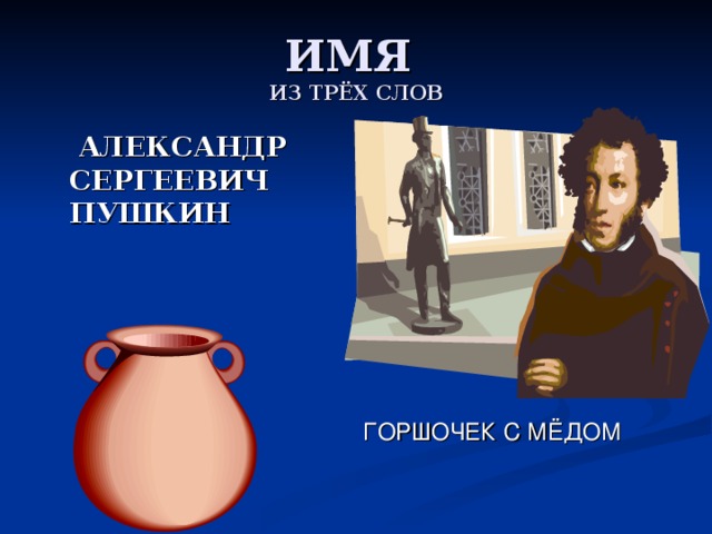 ИЗ ТРЁХ СЛОВ  АЛЕКСАНДР СЕРГЕЕВИЧ ПУШКИН ГОРШОЧЕК С МЁДОМ 
