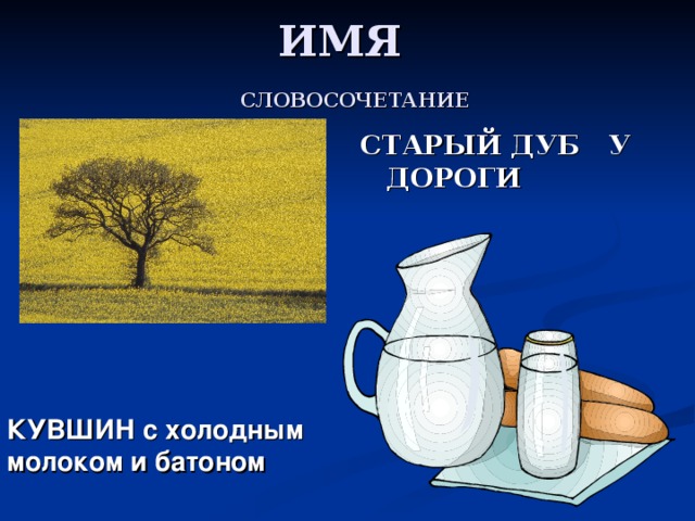 СЛОВОСОЧЕТАНИЕ СТАРЫЙ ДУБ У ДОРОГИ  КУВШИН с холодным молоком и батоном 