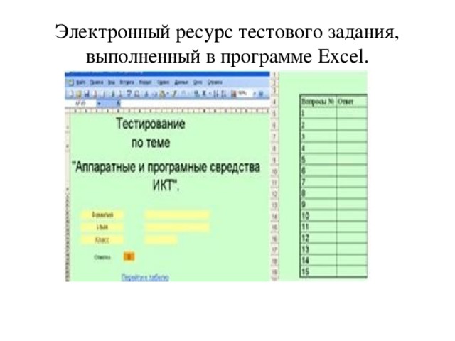 Электронный ресурс тестового задания, выполненный в программе Excel. 