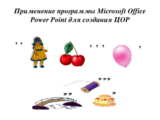 Применение программы Microsoft Office Power Point для создания ЦОР , , , , , , 