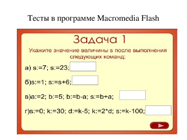 Тесты в программе Macromedia Flash 
