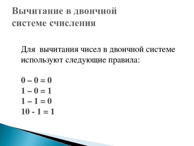 Вычитание в двоичной системе. Вычитание в двоичной системе счисления столбиком. Вычитание чисел в двоичной системе счисления. Вычитание в двоичной сис. Вычитание двоичных чисел.