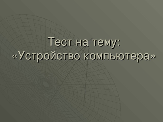 Тест на тему:  «Устройство компьютера» 