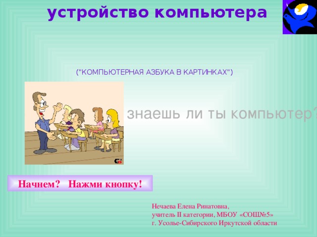 устройство компьютера (