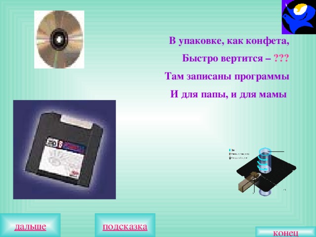 В упаковке, как конфета,  Быстро вертится – ???  Там записаны программы  И для папы, и для мамы  конец 