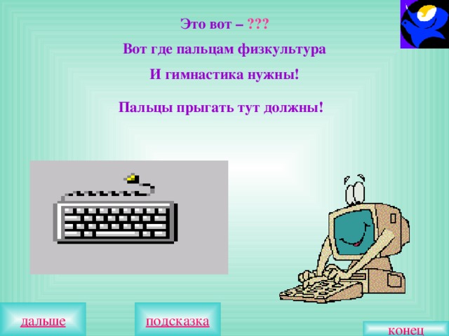 Это вот – ??? Вот где пальцам физкультура И гимнастика нужны! Пальцы прыгать тут должны!  конец 
