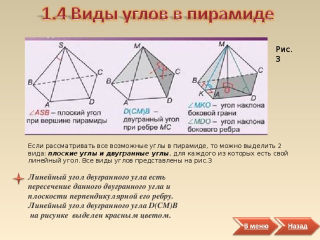 Рис.3 Если рассматривать все возможные углы в пирамиде, то можно выделить 2 вида: плоские углы и двугранные углы , для каждого из которых есть свой линейный угол. Все виды углов представлены на рис.3 Линейный угол двугранного угла есть пересечение данного двугранного угла и плоскости перпендикулярной его ребру. Линейный угол двугранного угла D ( CM ) B на рисунке выделен красным цветом.  