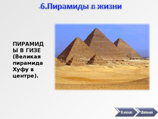 ПИРАМИДЫ В ГИЗЕ (Великая пирамида Хуфу в центре). 