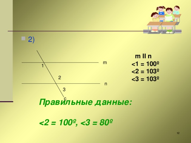2)  m II n   º  º m 1 2 n 3 c Правильные данные:   2 = 100 º ,  3 = 80 º   