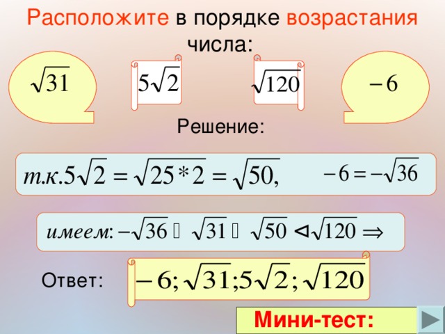 Расположите в порядке возрастания числа 6