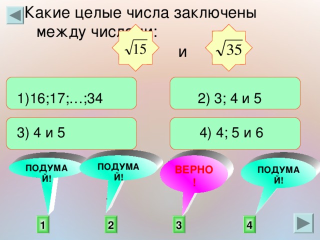 Какие целые. Какие целые числа заключены между числами. Какие целые числа заключены между числами -3.2 и 5. 4/3 В целое число. Целые числа между -3 и 2.