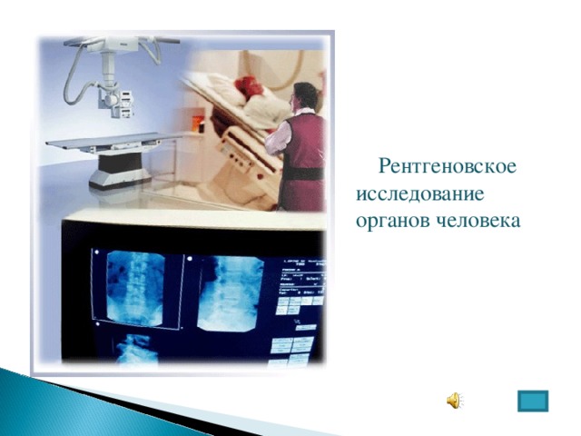  Рентгеновское исследование органов человека 