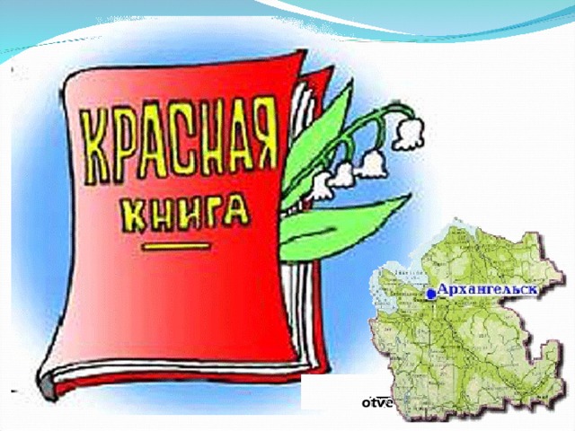 Красная книга архангельской области презентация