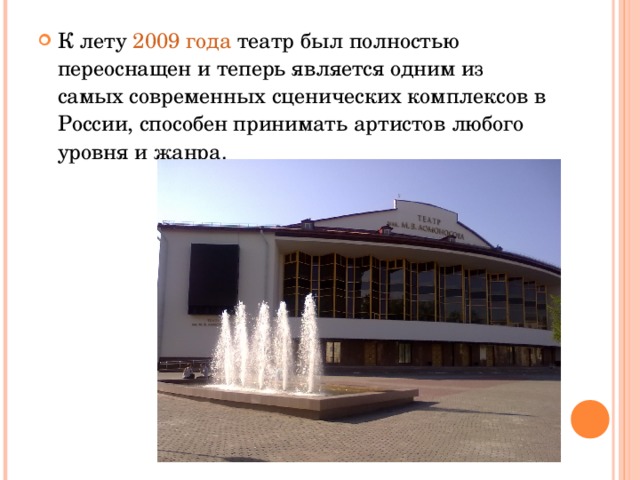 К лету  2009 года  театр был полностью переоснащен и теперь является одним из самых современных сценических комплексов в России, способен принимать артистов любого уровня и жанра.   