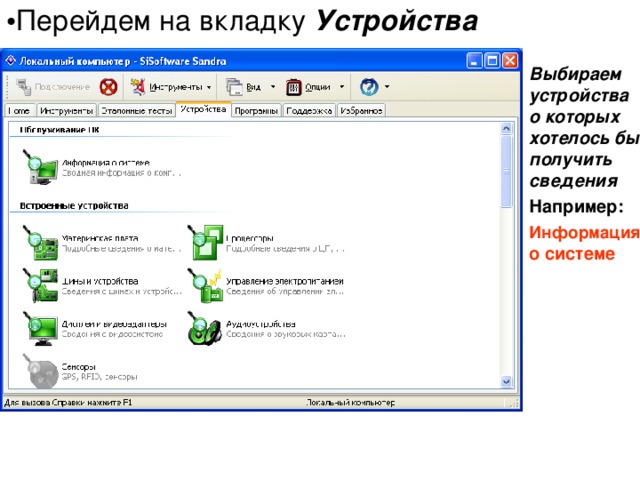 Запустить программу тестирования компьютера SiSoftware Sandra командой [Программы- SiSoftware - SiSoftware Sandra ]. 