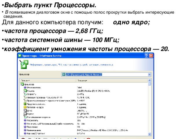 В появившемся диалоговом окне с помощью полос прокрутки выбрать интересующие сведения. Для данного компьютера получим: скорость системной шины — 134 МГц; эффективная скорость системной шины — 536 МГц; скорость шины памяти — 268 МГц. 