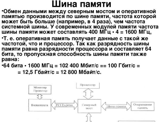 Шина памяти бит. Частота шины памяти. Разрядность шины памяти. Частота и Разрядность системной шины. Разрядность шины памяти видеокарты.