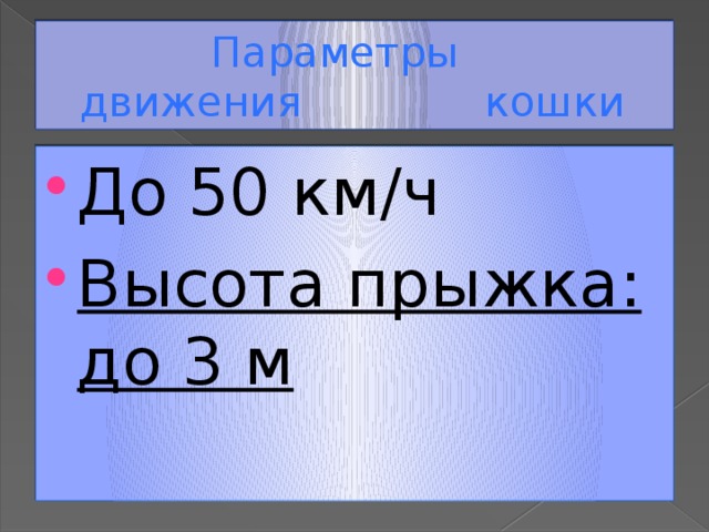  Параметры движения кошки До 50 км/ч Высота прыжка: до 3 м 