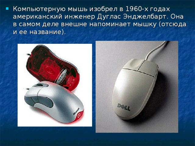 Мыши являются. Первая компьютерная мышь изобретенная в 1960-х. В каком году изобрели компьютерную мышь. В каком году была изобретена компьютерная мышь. Кто является изобретена компьютерная мышь.