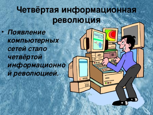 4 информационная революция. Четвертая информационная революция. Информационные революции иллюстрации. Компьютер информационная революция. Четвертая информационная революция третья.