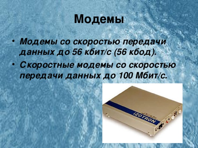 Презентация единицы измерения скорости передачи данных