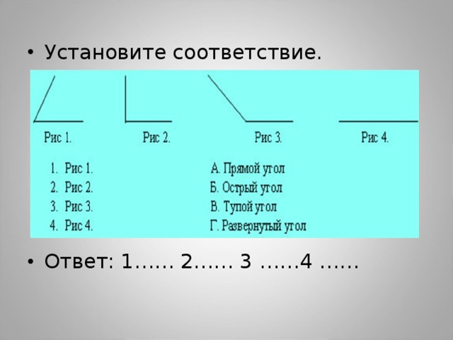 Установите соответствие.       Ответ: 1…… 2…… 3 ……4 ……  