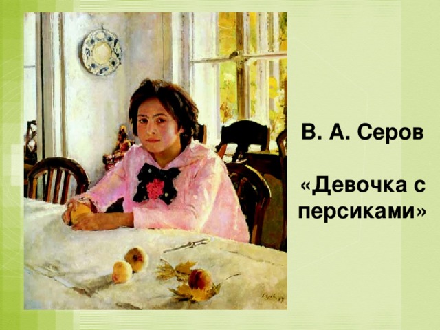 В. А. Серов  «Девочка с персиками»  