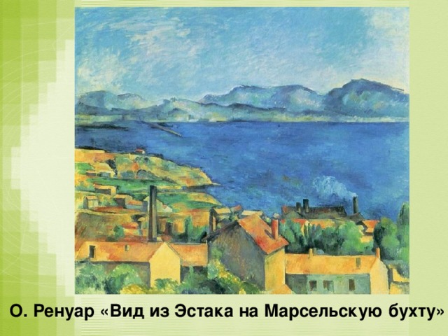 О. Ренуар «Вид из Эстака на Марсельскую бухту»  