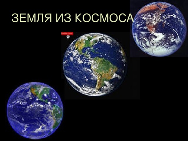ЗЕМЛЯ ИЗ КОСМОСА 