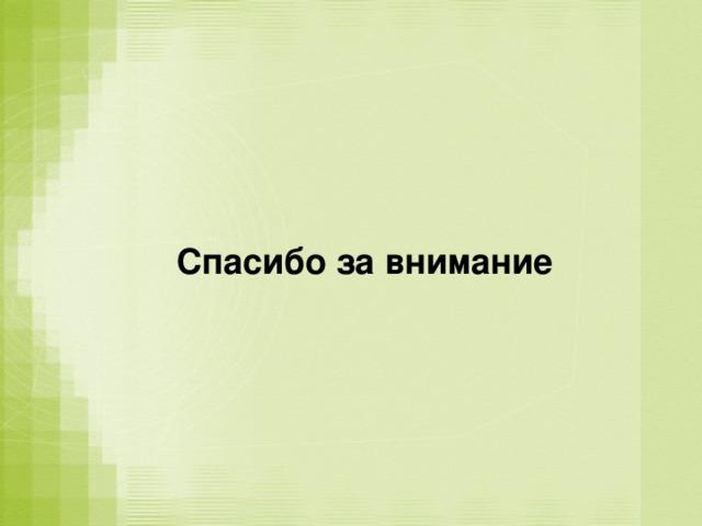 Спасибо за внимание  
