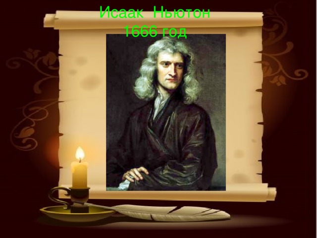 Исаак Ньютон 1666 год 